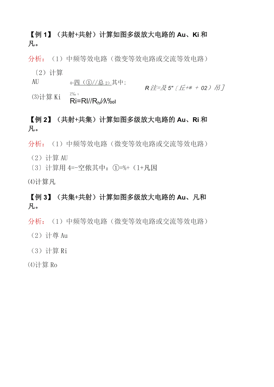 多级放大电路3道典型例题.docx_第1页