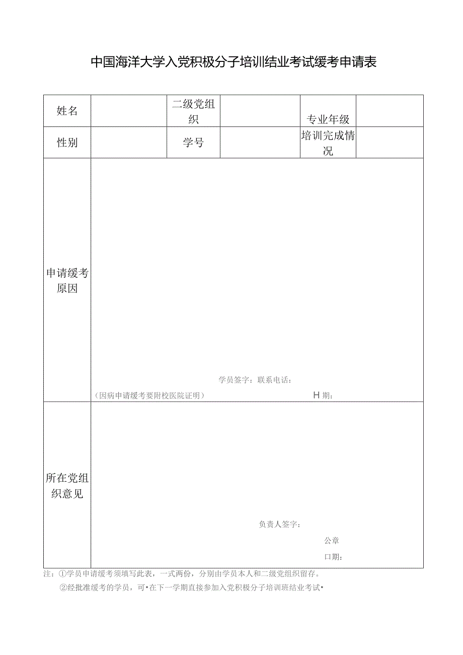 中国海洋大学入党积极分子培训结业考试缓考申请表.docx_第1页