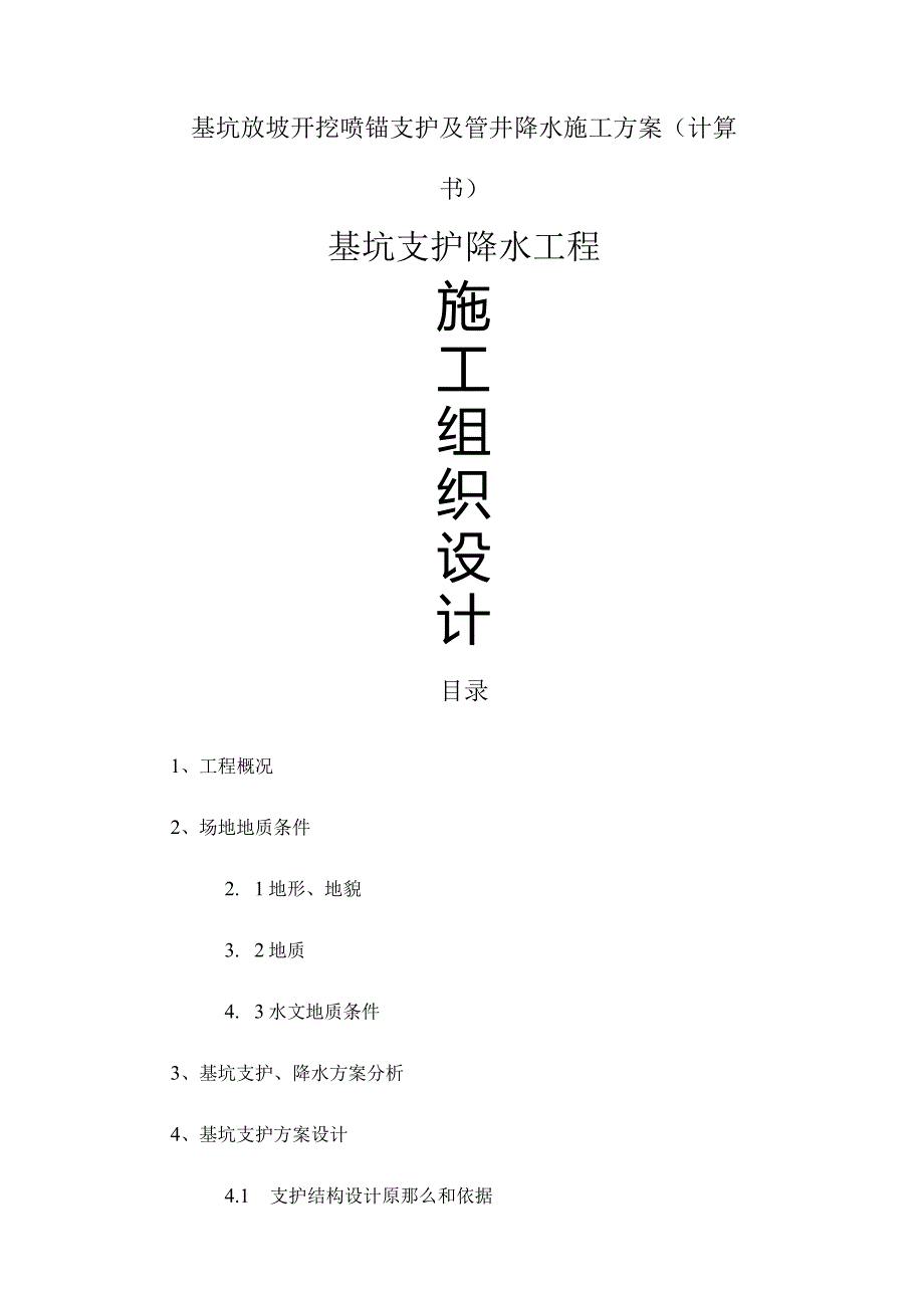 基坑放坡开挖喷锚支护及管井降水施工方案(计算书).docx_第1页