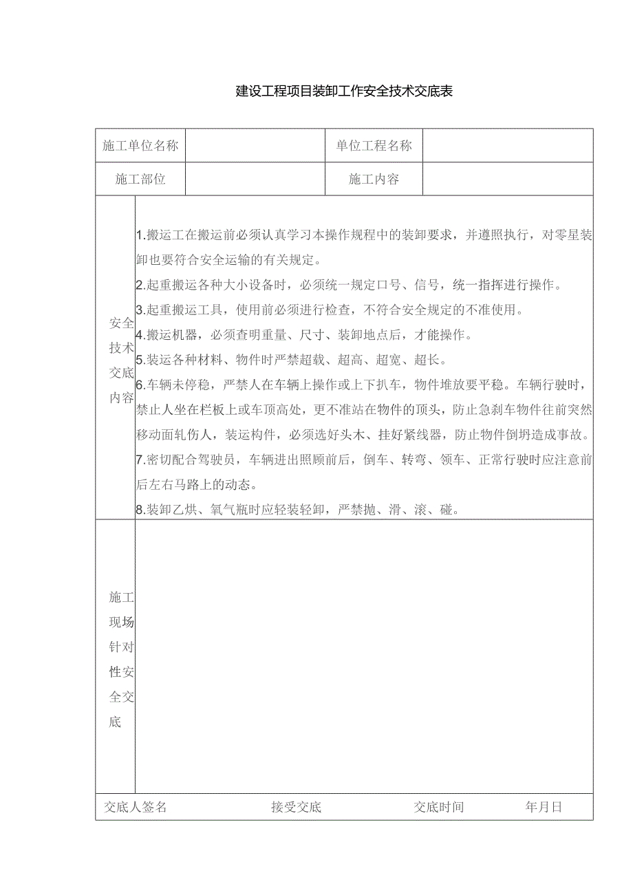 建设工程项目装卸工作安全技术交底表.docx_第1页