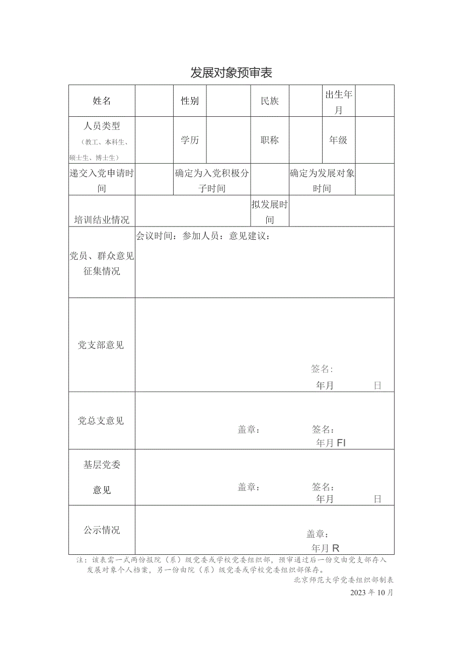 发展对象预审表.docx_第1页