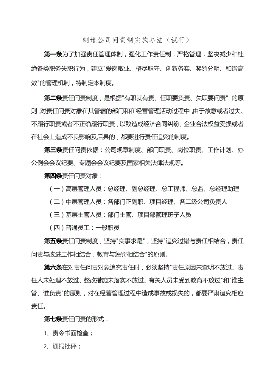 制造公司问责制实施办法（试行）.docx_第1页