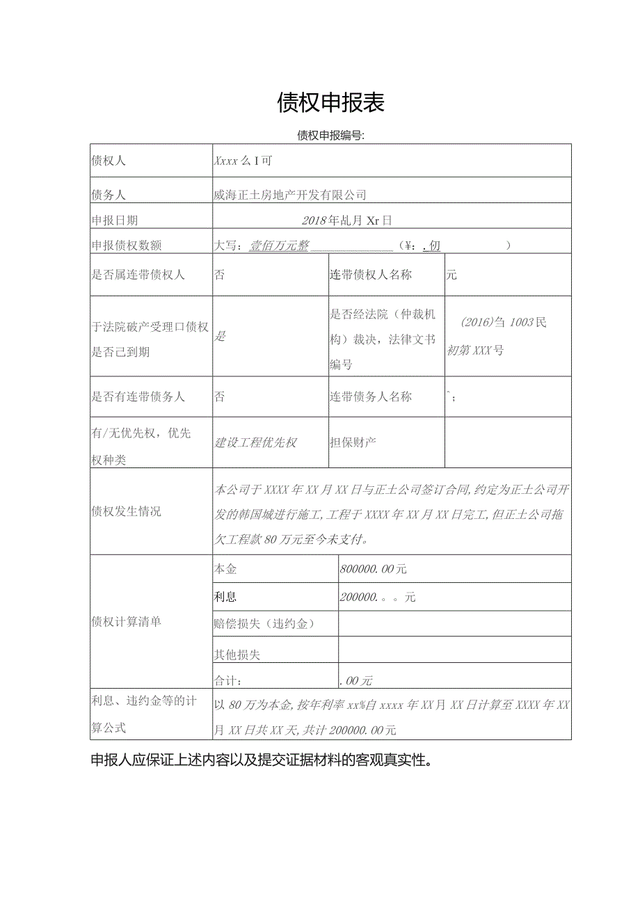 债权申报表.docx_第1页