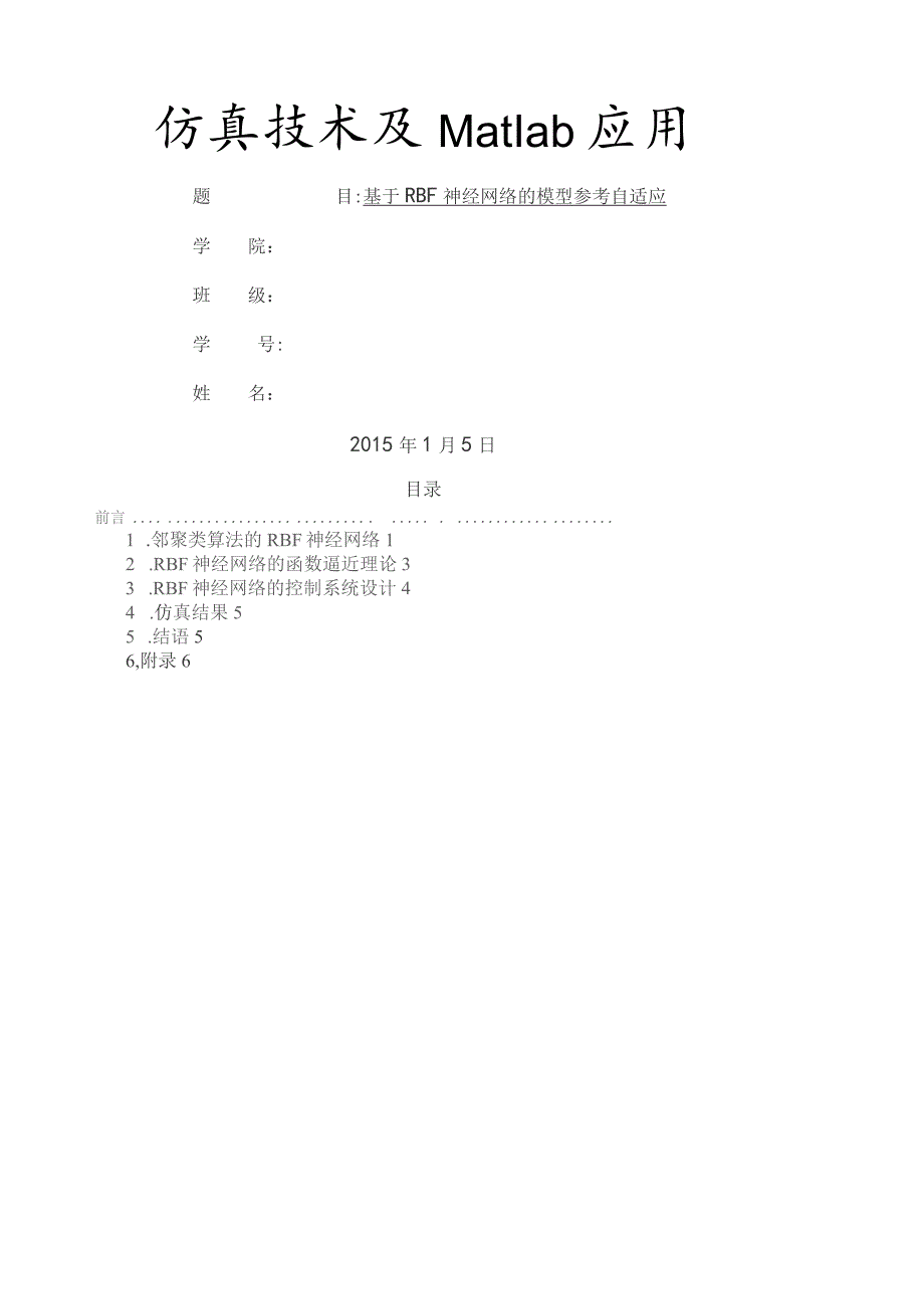 基于RBF神经网络的模型参考自适应.docx_第1页