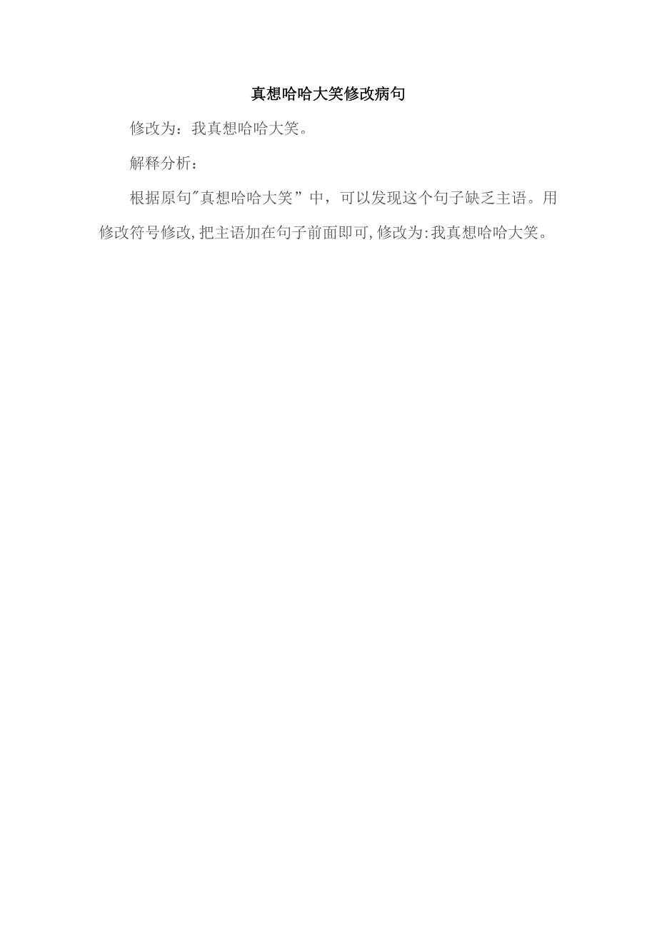 真想哈哈大笑修改病句.docx_第1页
