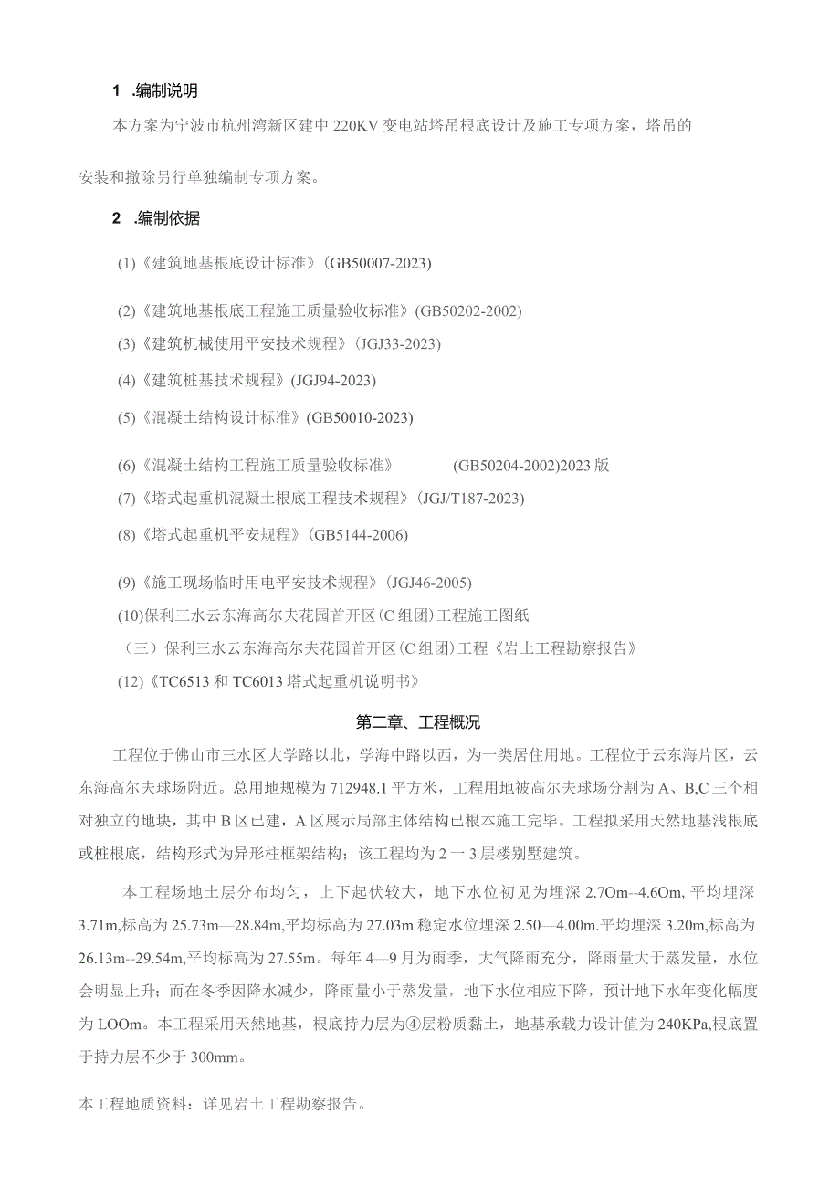 塔吊基础施工方案最终版.docx_第2页