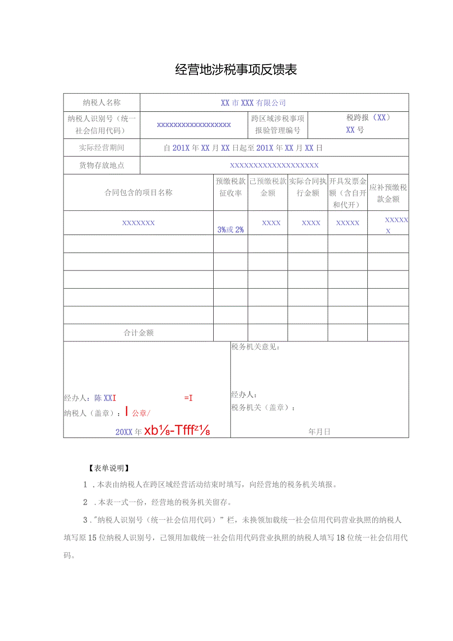 经营地涉税事项反馈表.docx_第1页