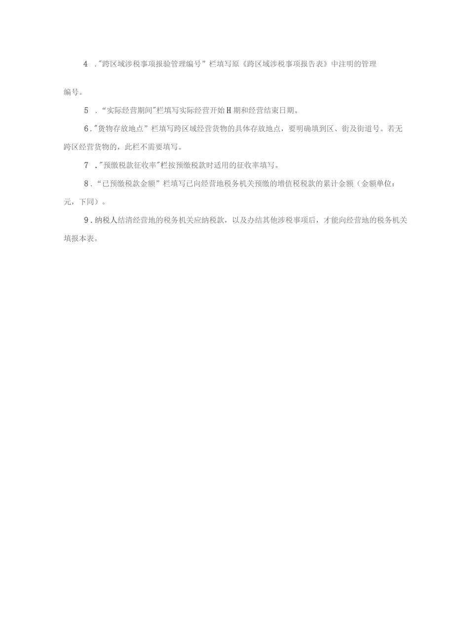 经营地涉税事项反馈表.docx_第2页