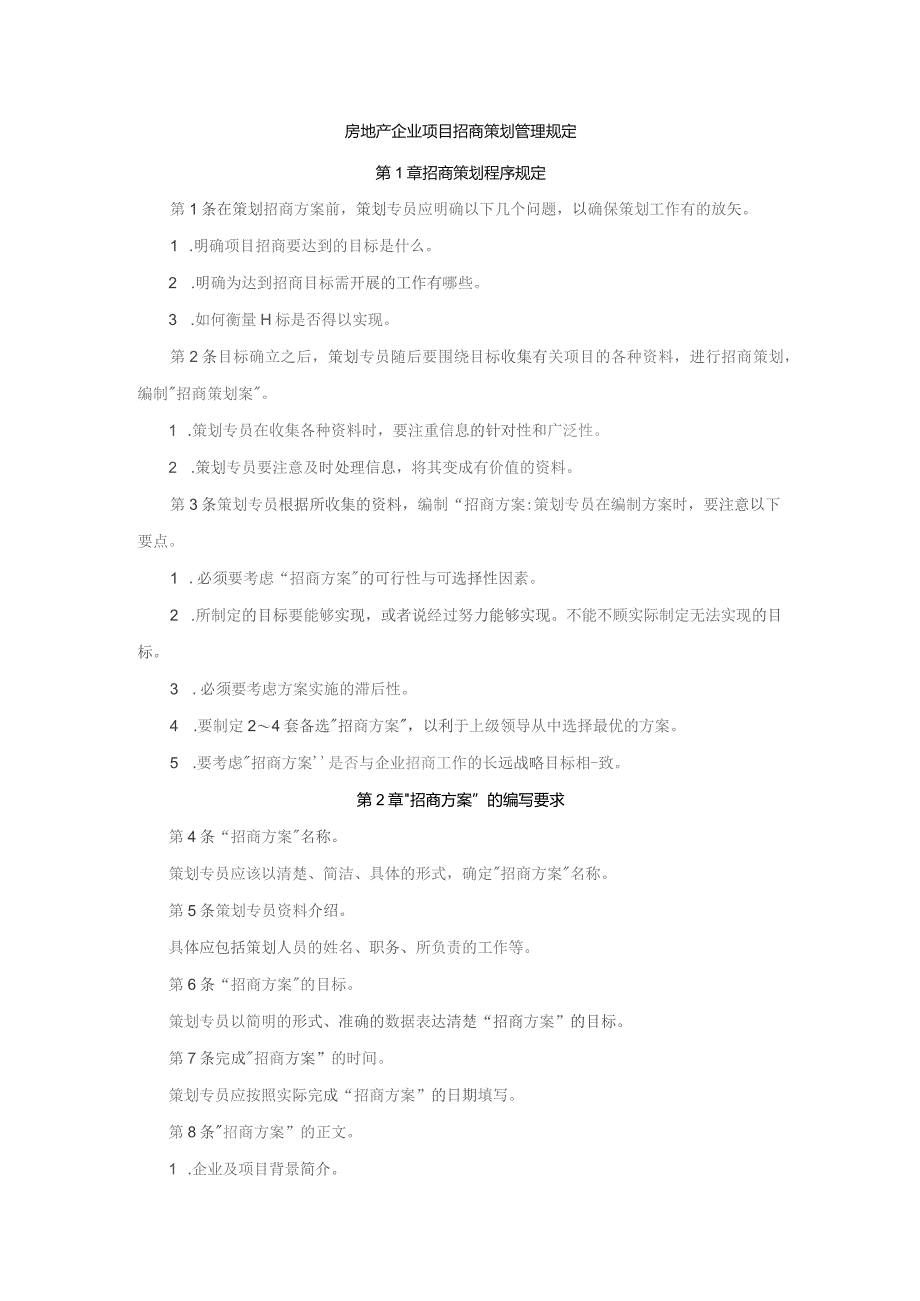 房地产企业项目招商策划管理规定.docx_第1页