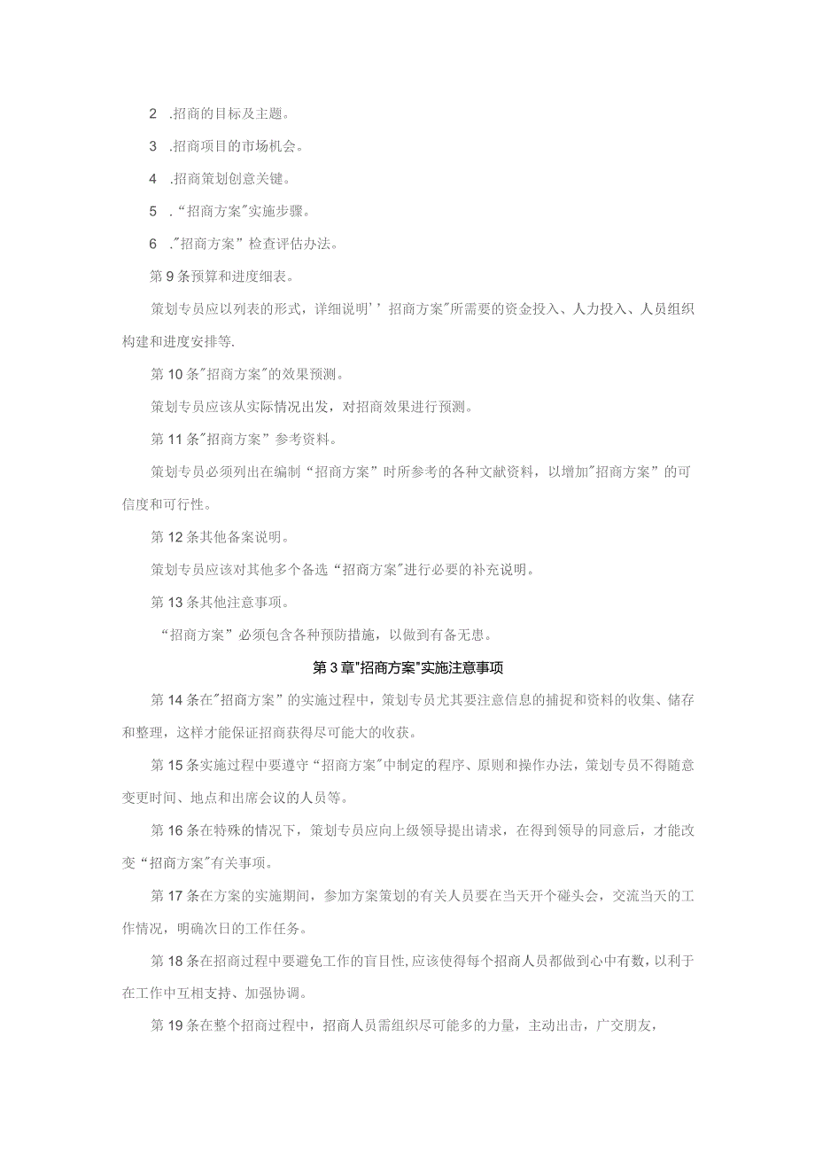 房地产企业项目招商策划管理规定.docx_第2页