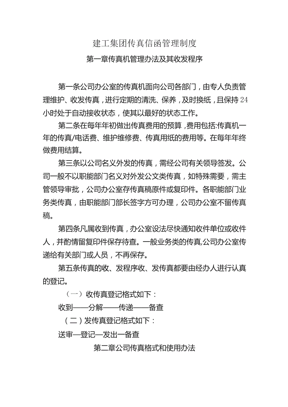 建工集团传真信函管理制度.docx_第1页