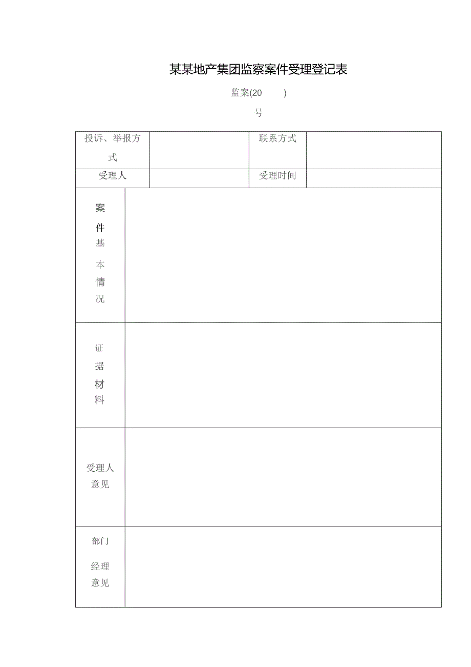 某某地产集团监察案件受理登记表.docx_第1页