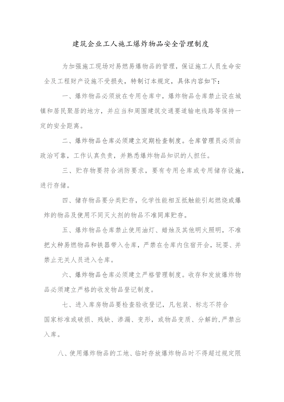 建筑企业工人施工爆炸物品安全管理制度.docx_第1页