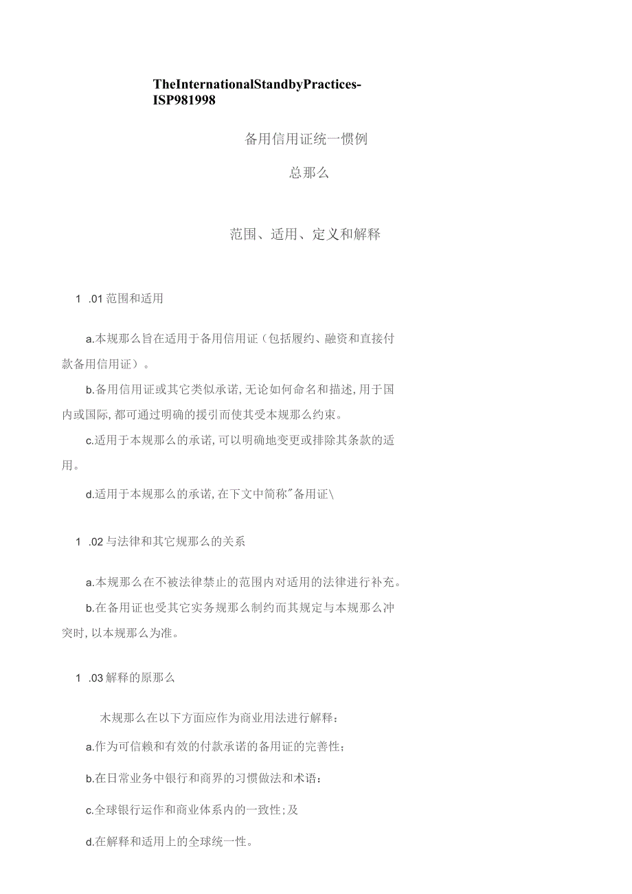 备用信用证惯例(ISP98).docx_第1页