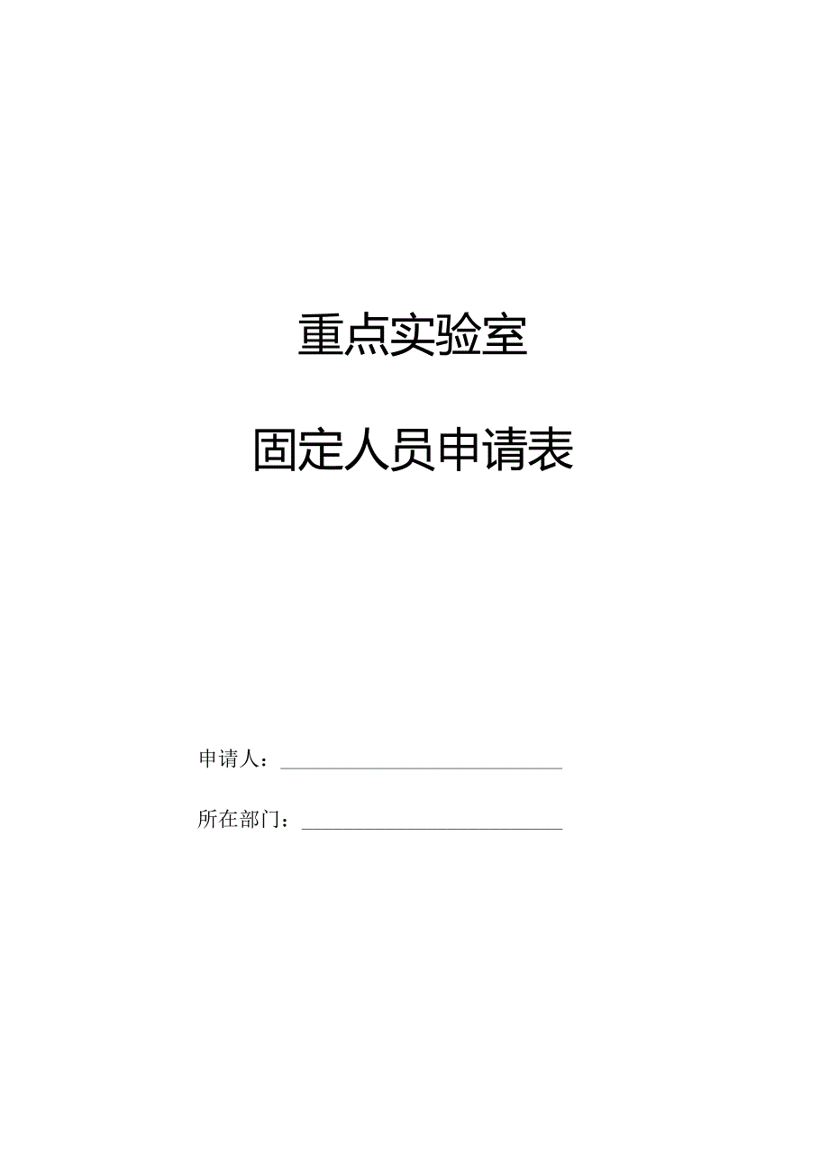 重点实验室固定人员申请表.docx_第1页