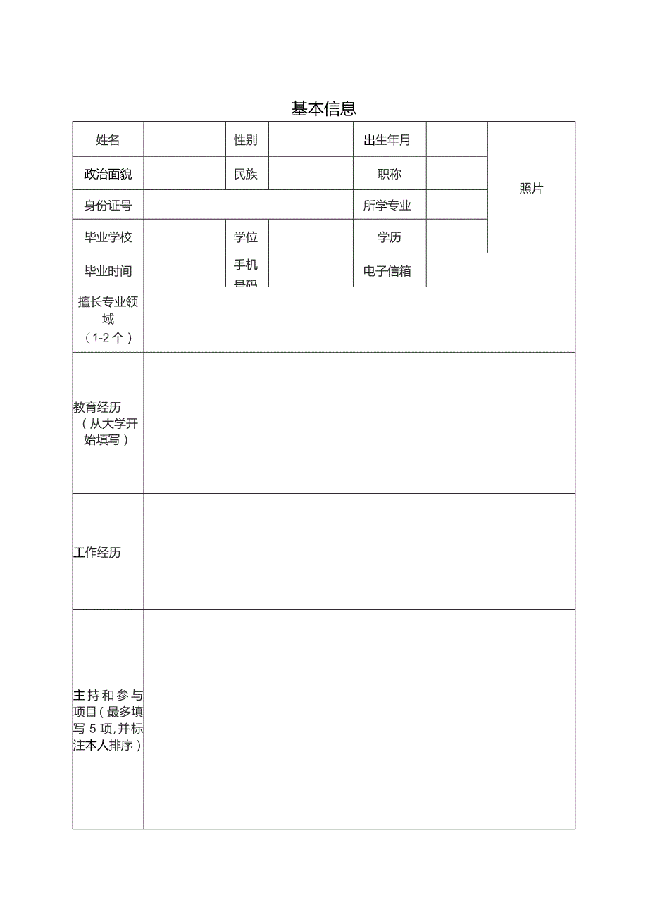 重点实验室固定人员申请表.docx_第3页