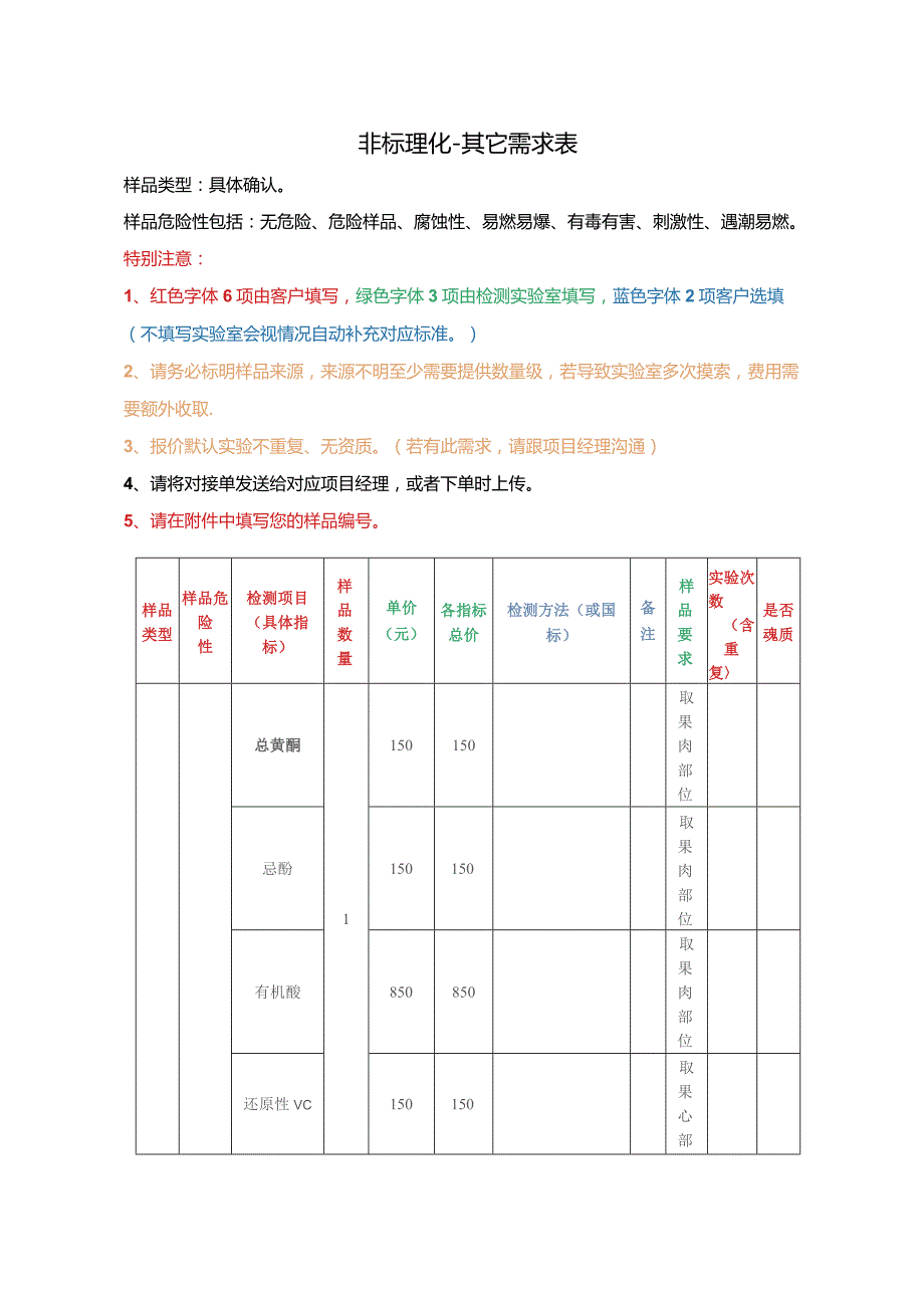 非标理化-其它需求表.docx_第1页