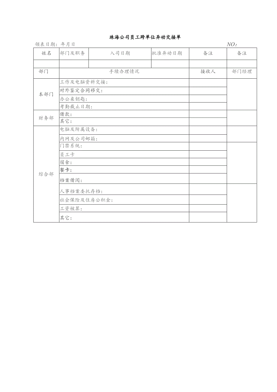 珠海公司员工跨单位异动交接单.docx_第1页