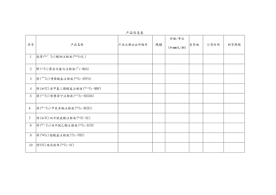 产品信息表.docx_第1页