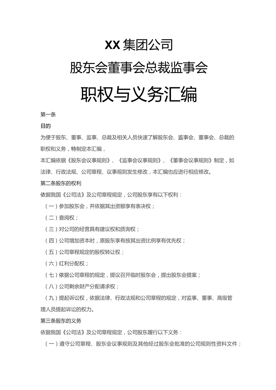 股东会、监事会、董事会、总裁职权与义务汇编.docx_第1页