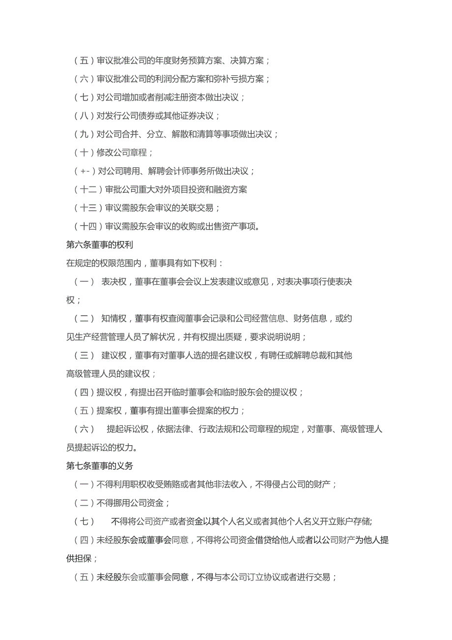 股东会、监事会、董事会、总裁职权与义务汇编.docx_第3页