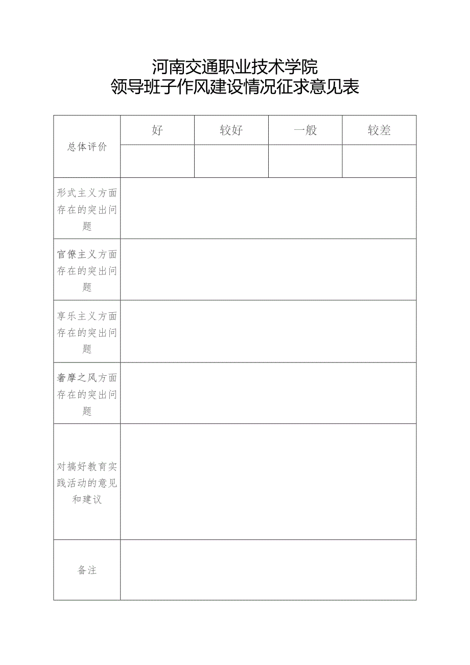 领导班子及党员领导干部作风建设情况征求意见表填表说明.docx_第2页