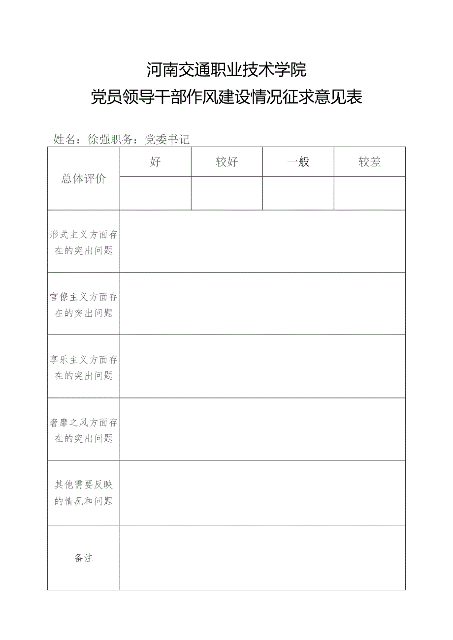 领导班子及党员领导干部作风建设情况征求意见表填表说明.docx_第3页