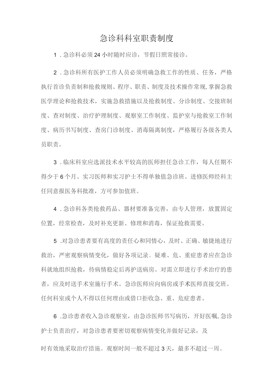 急诊科科室职责制度.docx_第1页