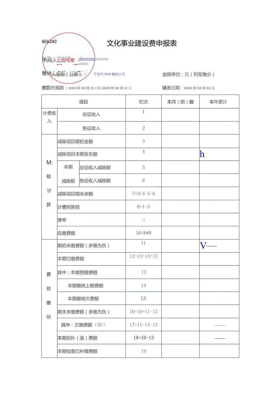 公章A06340文化事业建设费申报表.docx_第1页