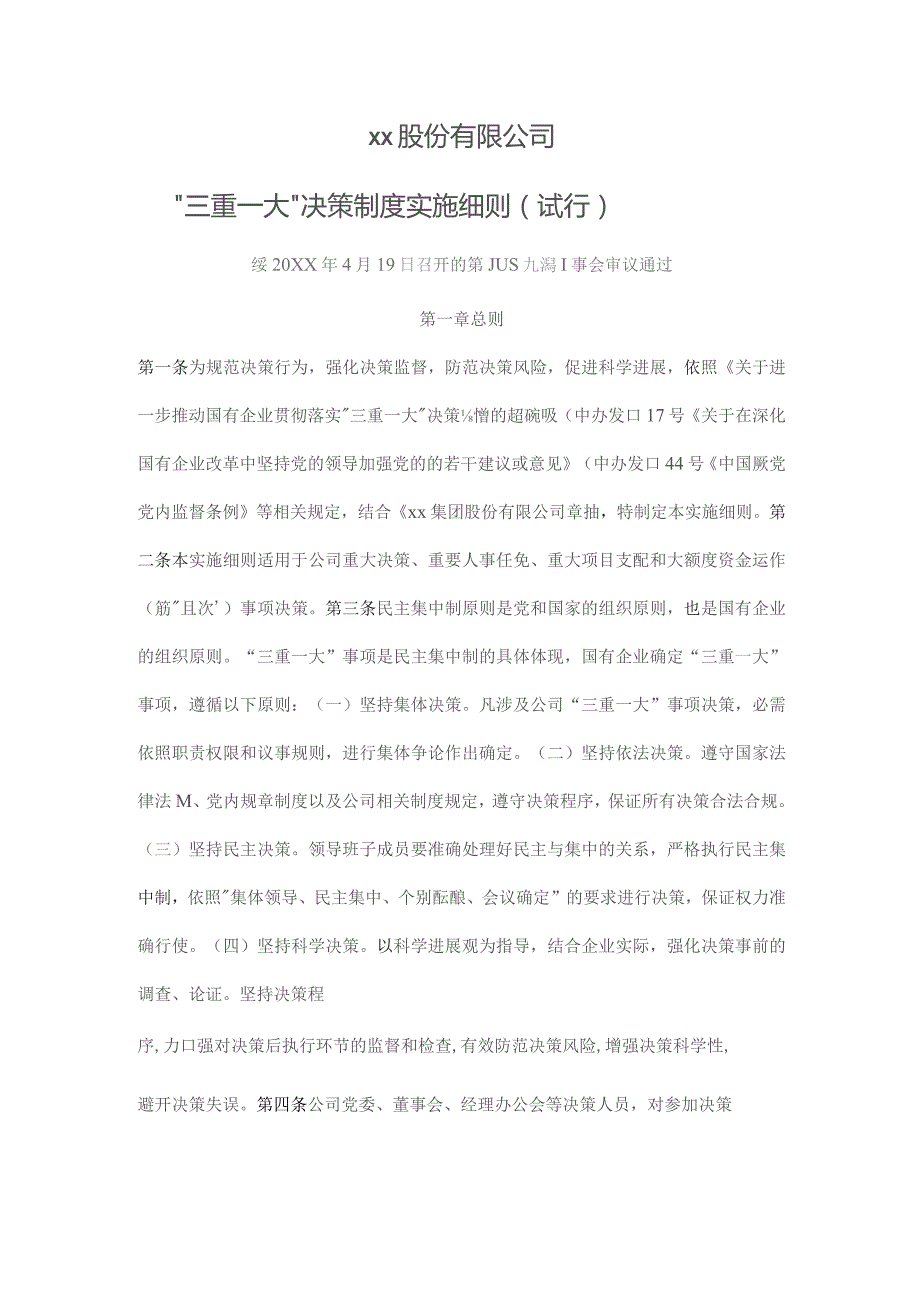 股份有限公司“三重一大”决策制度实施细则（试行）.docx_第1页