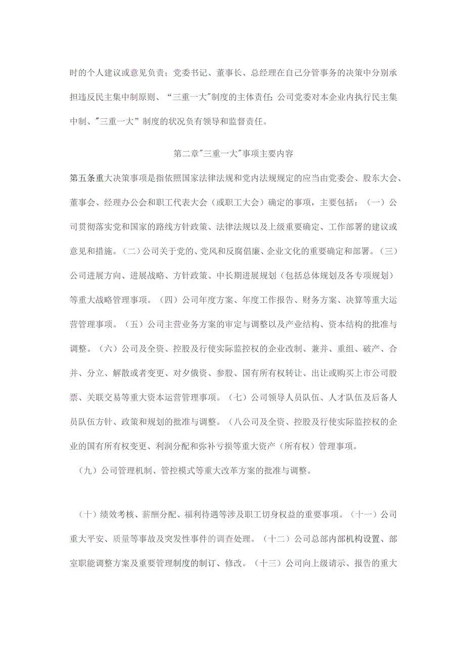 股份有限公司“三重一大”决策制度实施细则（试行）.docx_第2页