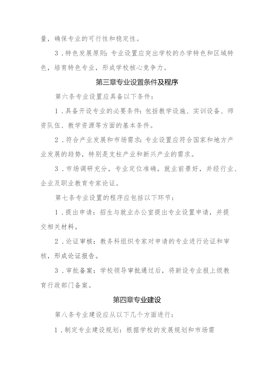 职业中等专业学校专业设置、建设与调整管理办法.docx_第2页