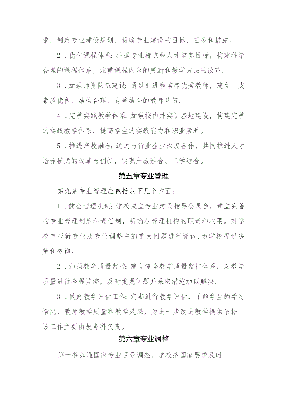 职业中等专业学校专业设置、建设与调整管理办法.docx_第3页