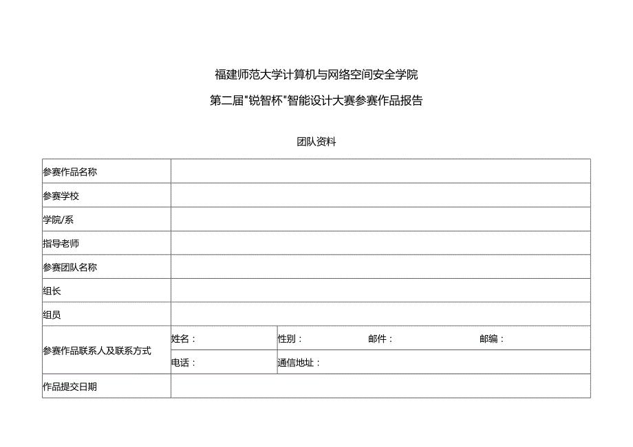 福建师范大学计算机与网络空间安全学院第二届“锐智杯”智能设计大赛参赛作品报告.docx_第1页