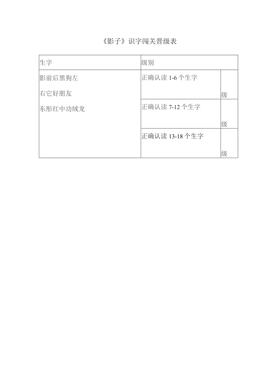 级别《影子》识字闯关晋级表.docx_第1页