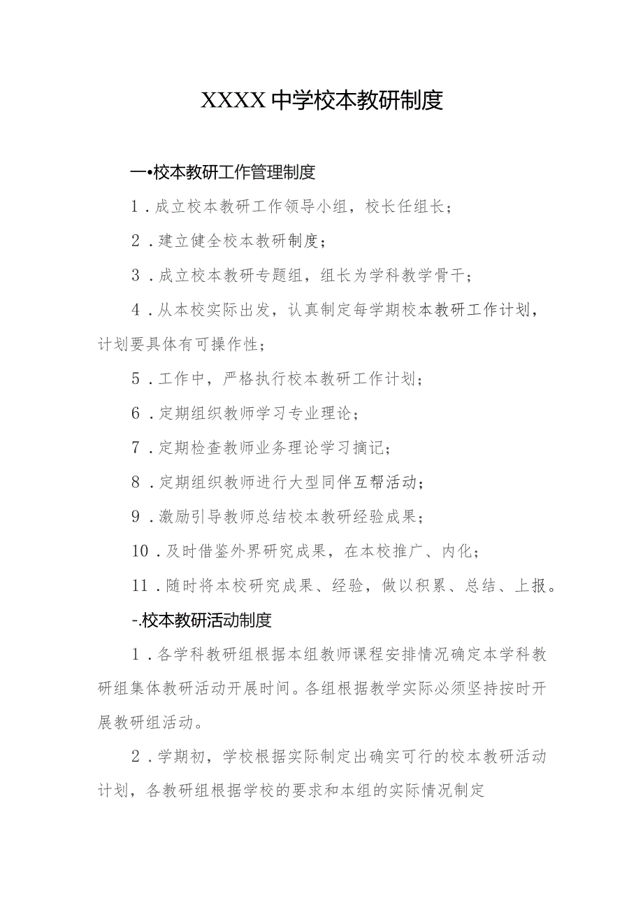 中学校本教研制度.docx_第1页