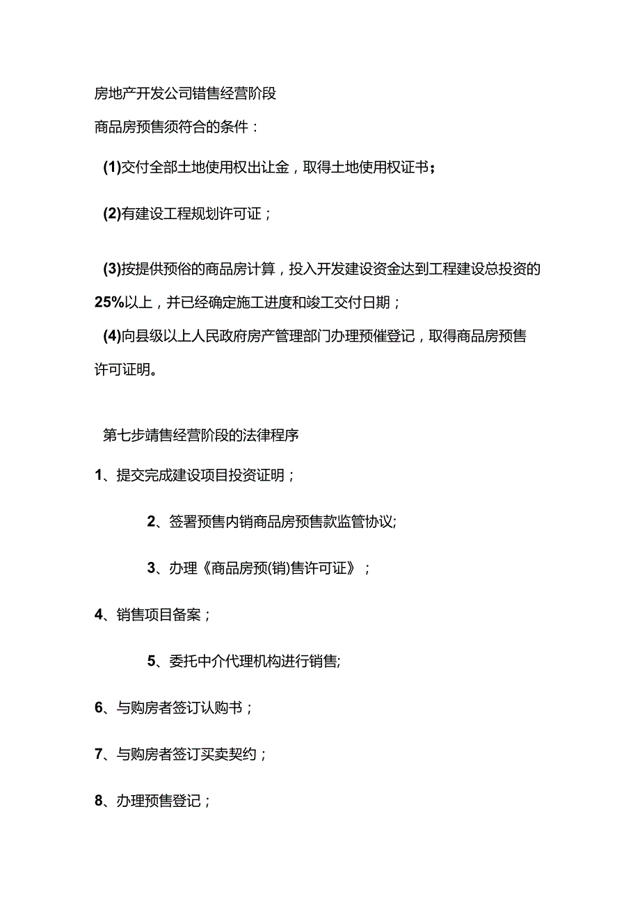 房地产开发公司销售经营阶段.docx_第1页