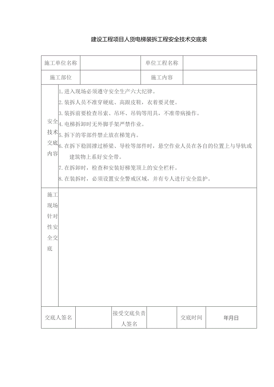 建设工程项目人货电梯装拆工程安全技术交底表.docx_第1页