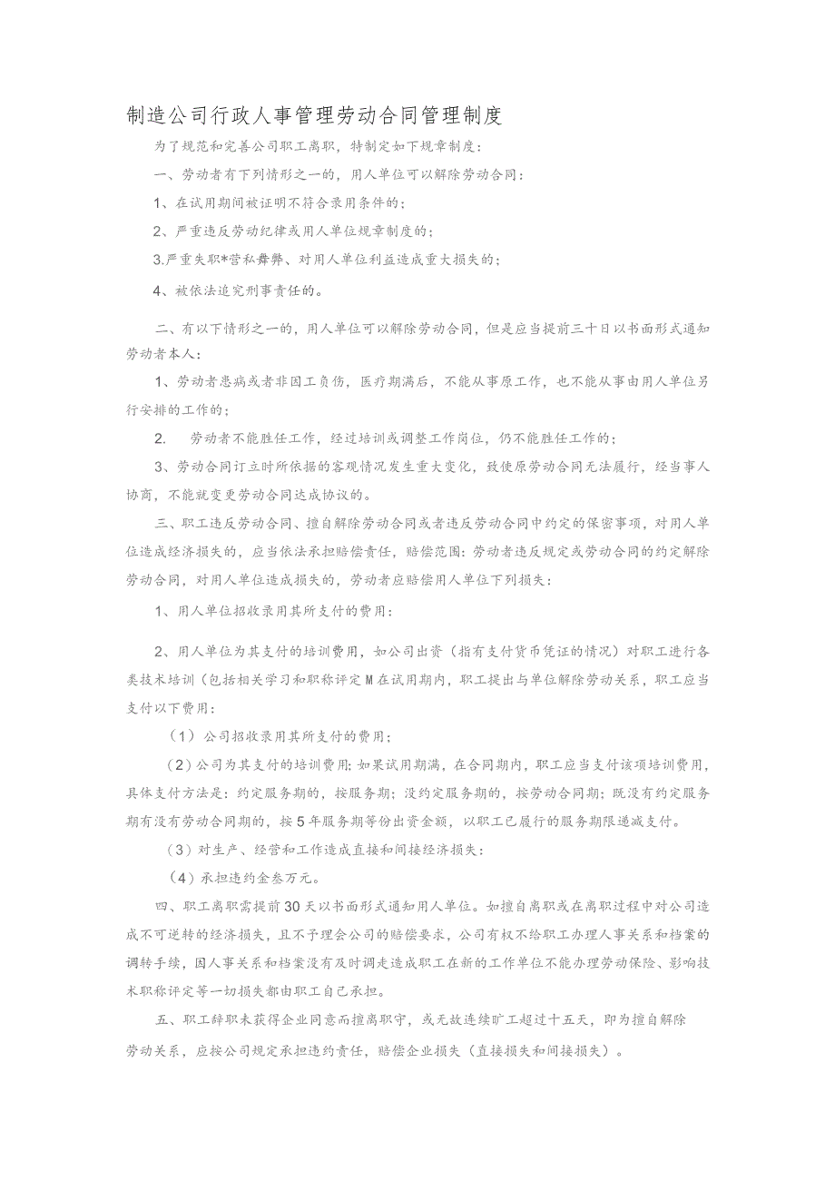 制造公司行政人事管理劳动合同管理制度.docx_第1页