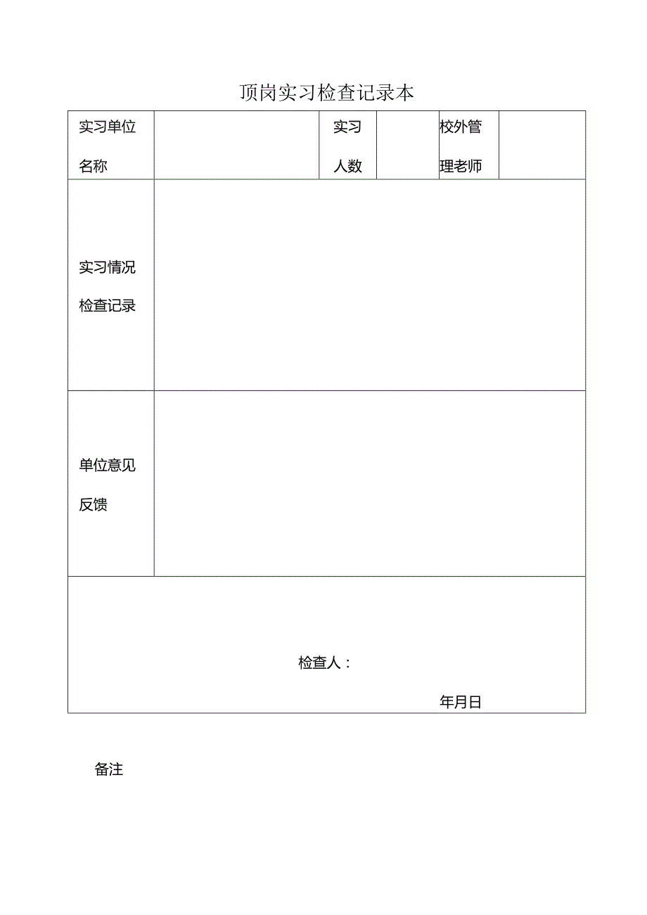 顶岗实习检查记录本.docx_第1页