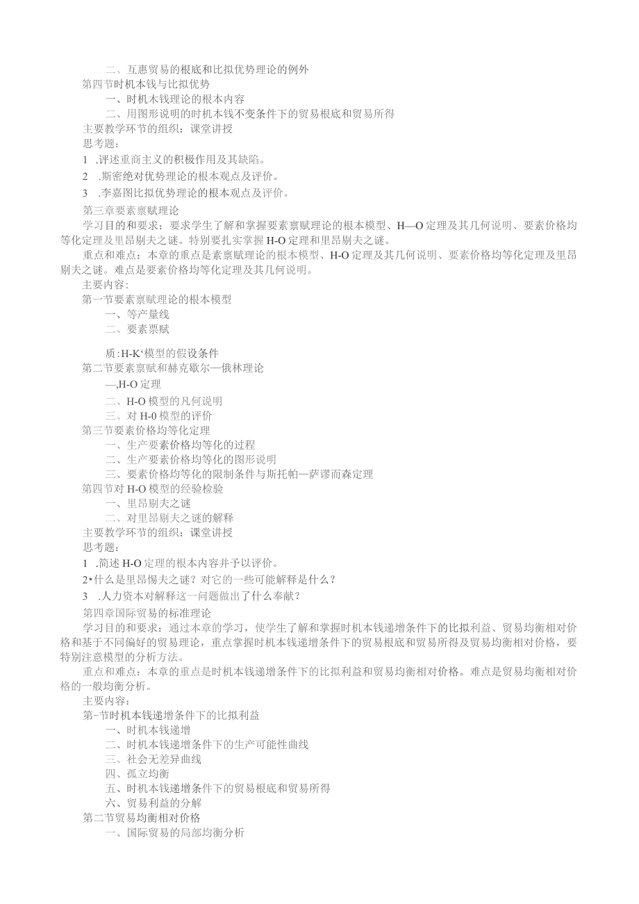 国际经济学教学大纲.docx_第3页