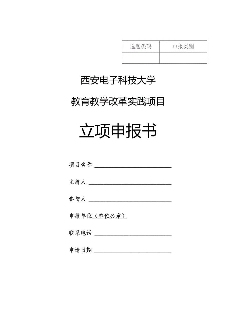 西安电子科技大学教育教学改革实践项目立项申报书.docx_第1页