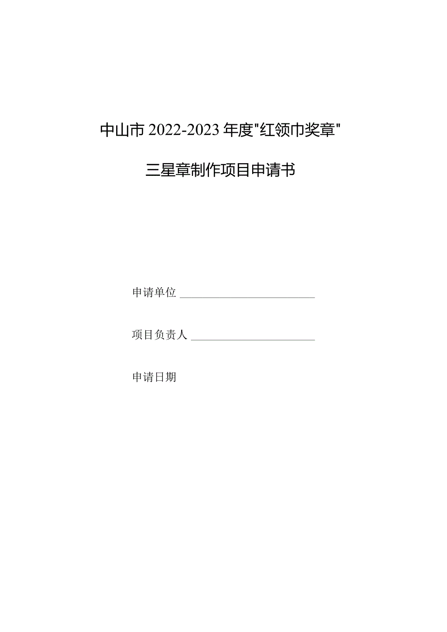 中山市2022—2023年度“红领巾奖章”三星章制作项目申请书.docx_第1页