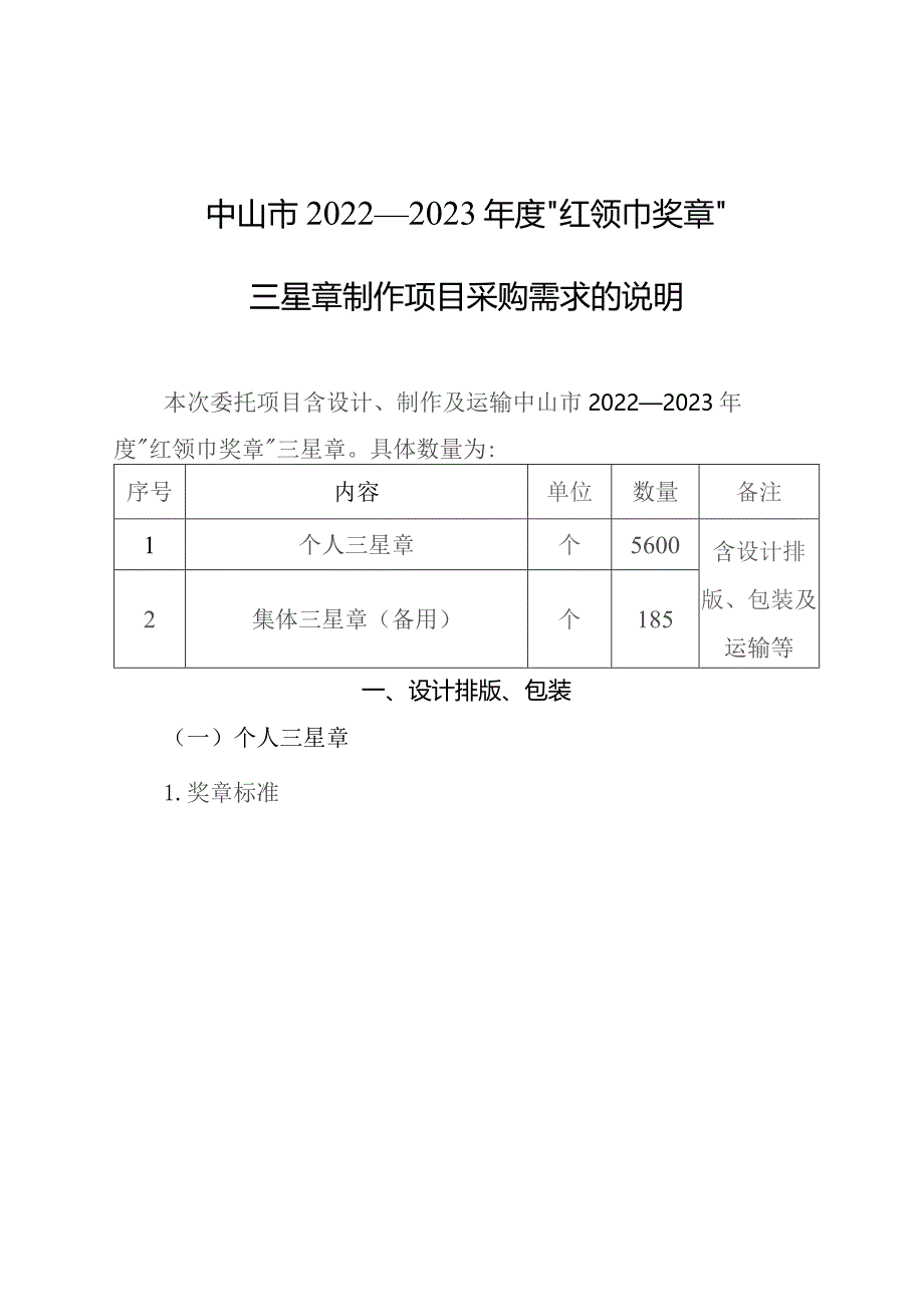 中山市2022—2023年度“红领巾奖章”三星章制作项目申请书.docx_第3页