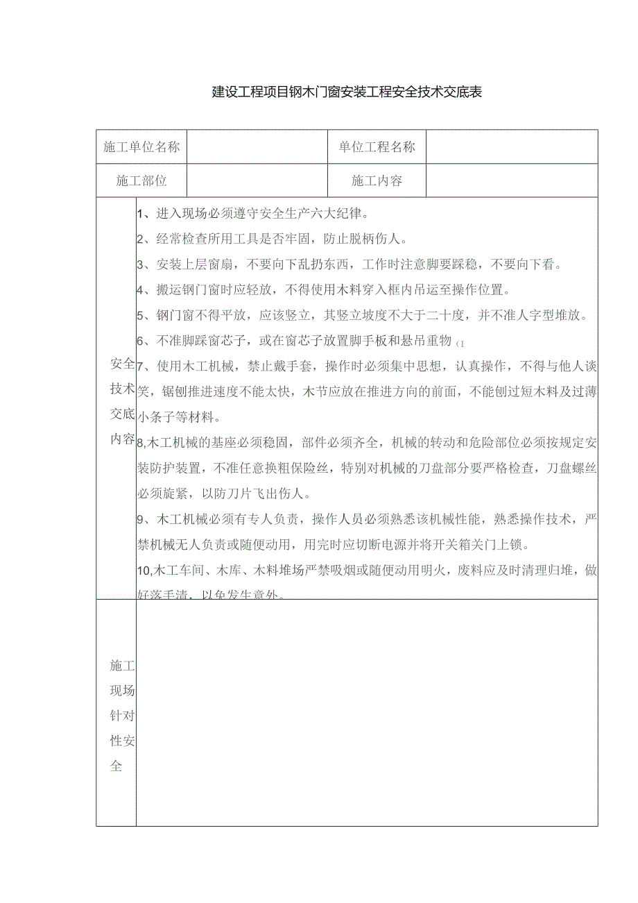 建设工程项目钢木门窗安装工程安全技术交底表.docx_第1页