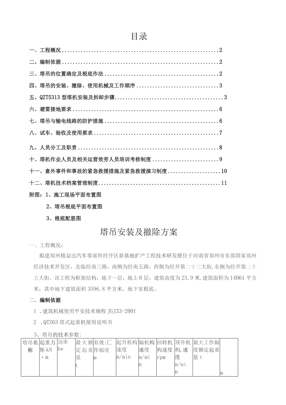 塔吊安装及拆除方案.docx_第1页