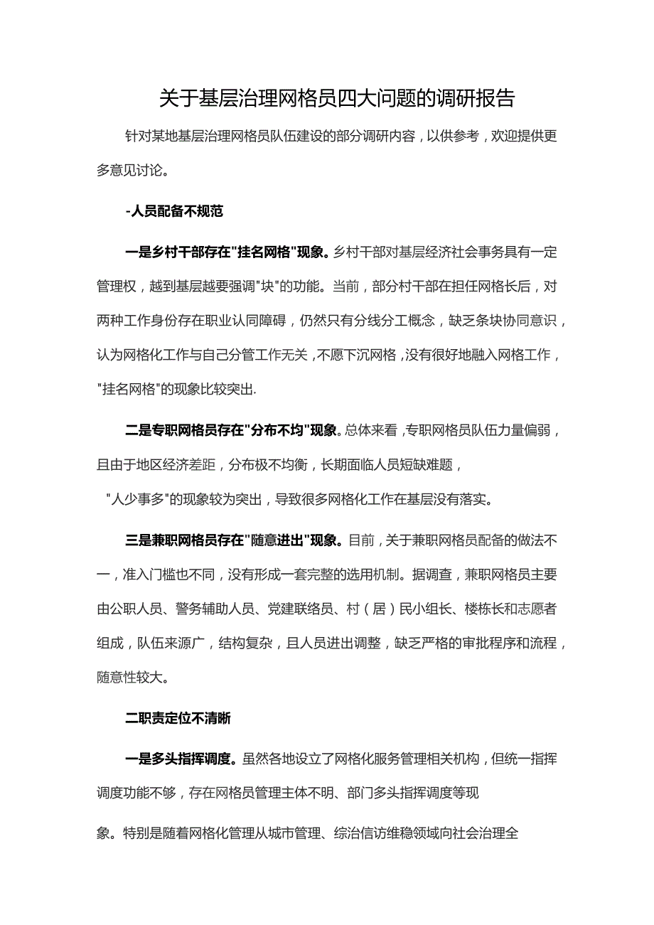 关于基层治理网格员四大问题的调研报告.docx_第1页