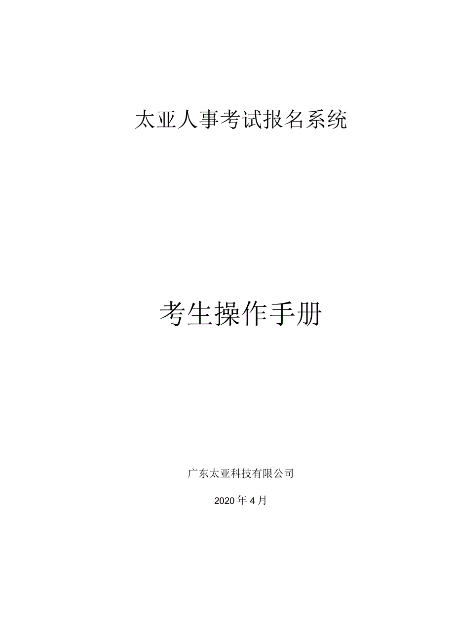 太亚人事考试报名系统考生操作手册.docx_第1页