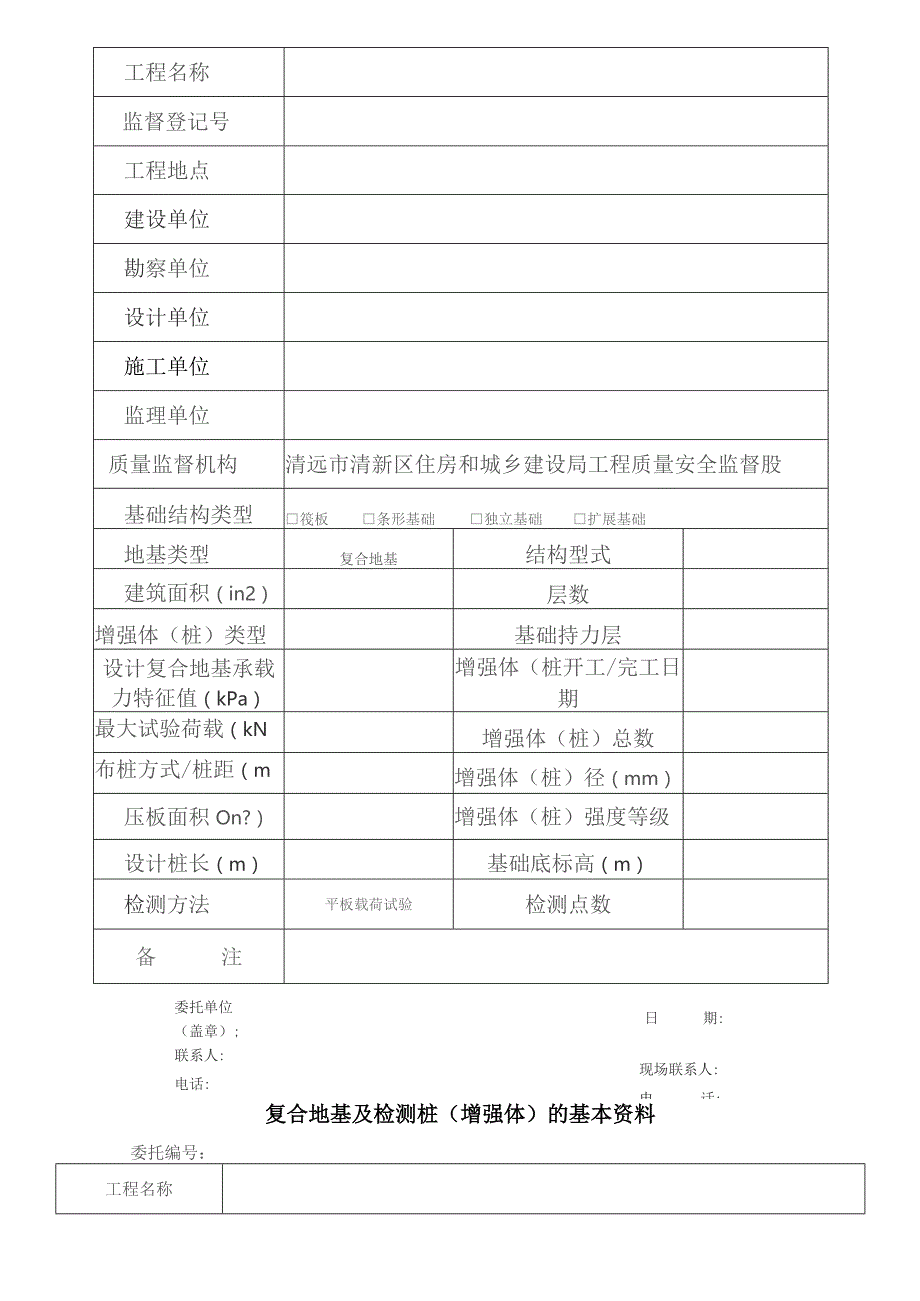 复合地基平板载荷试验检测委托单.docx_第3页