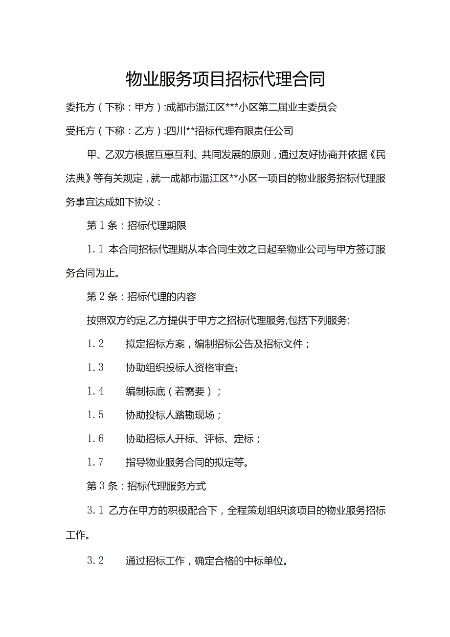 物业服务项目招标代理合同.docx_第1页